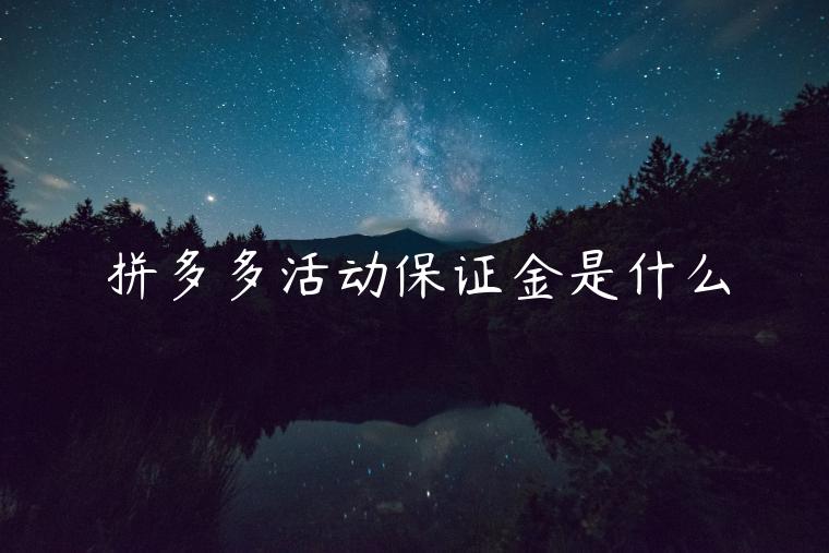 拼多多活動(dòng)保證金是什么